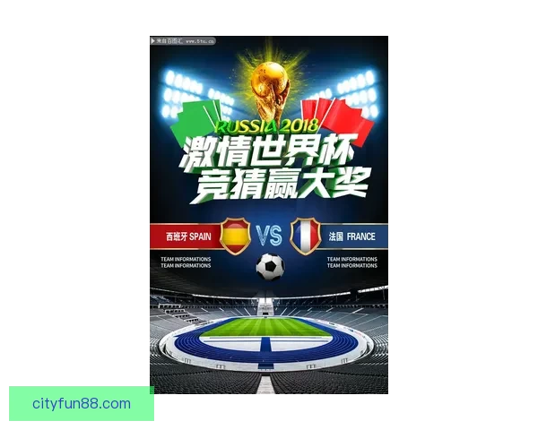 世界杯竞猜盛宴开启，全球球迷同享狂欢时刻，竞猜赢大奖助力精彩赛事